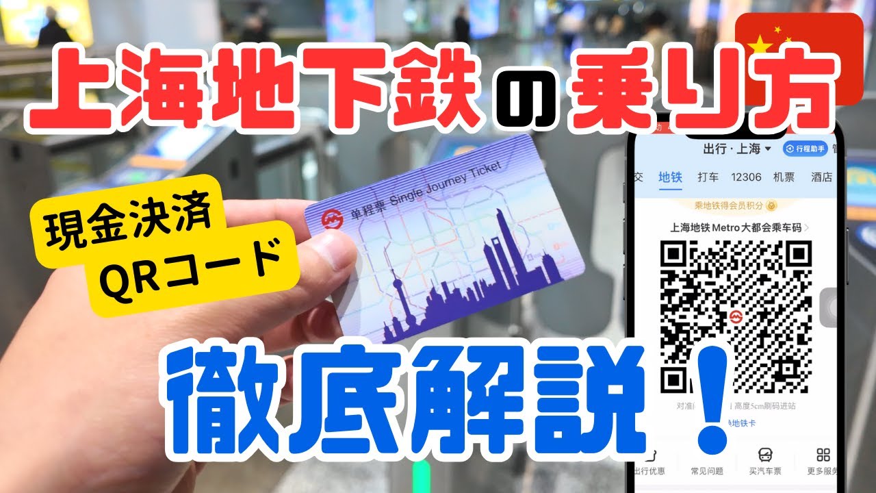 上海地下鉄の乗り方を徹底解説 — YouTube動画サムネイル