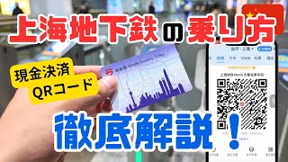 上海地下鉄の乗り方を徹底解説！現金OK/アリペイのQRコードで乗車も可能！【2024年4月】