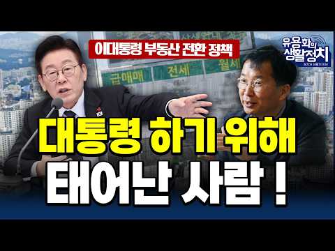 [대담] 이재명 대통령, 부동산 문제의 본질과 사회적 해악을 일목요연하게 파악하다