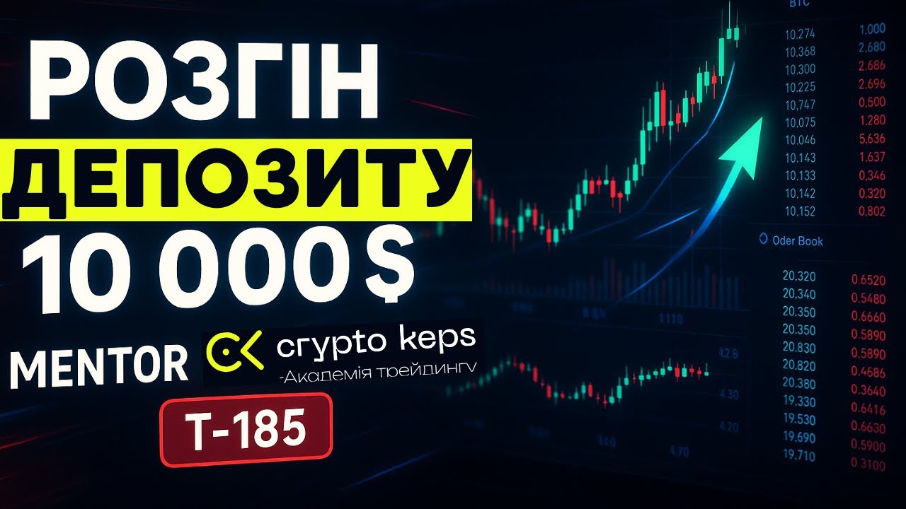 №8 Розгін Депозиту  10 000$ | LIVE Торгівля Онлайн з T-185