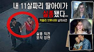 Download lagu [실제납치장면] 미국 슈퍼볼의 시청률을 이겨버린 11살 여학생의 실종사건... mp3