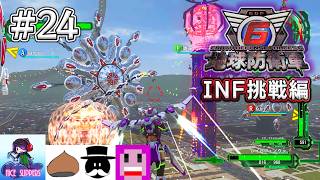 地球を守護(まも)る部#24《INF挑戦編》【地球防衛軍6/EDF6/えふ村】