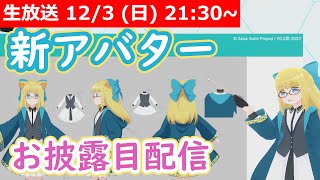 【LIVE】お披露目配信会場はこちら！ 【新章突入！】 #VRアカデミア