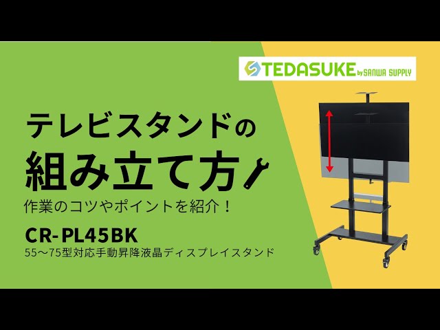 CR-PL45BK / 55～75型対応手動昇降液晶ディスプレイスタンド