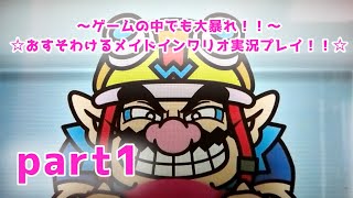 〜ゲームの世界で大暴れ！！〜☆おすそわけるメイドインワリオ実況プレイ！☆part1