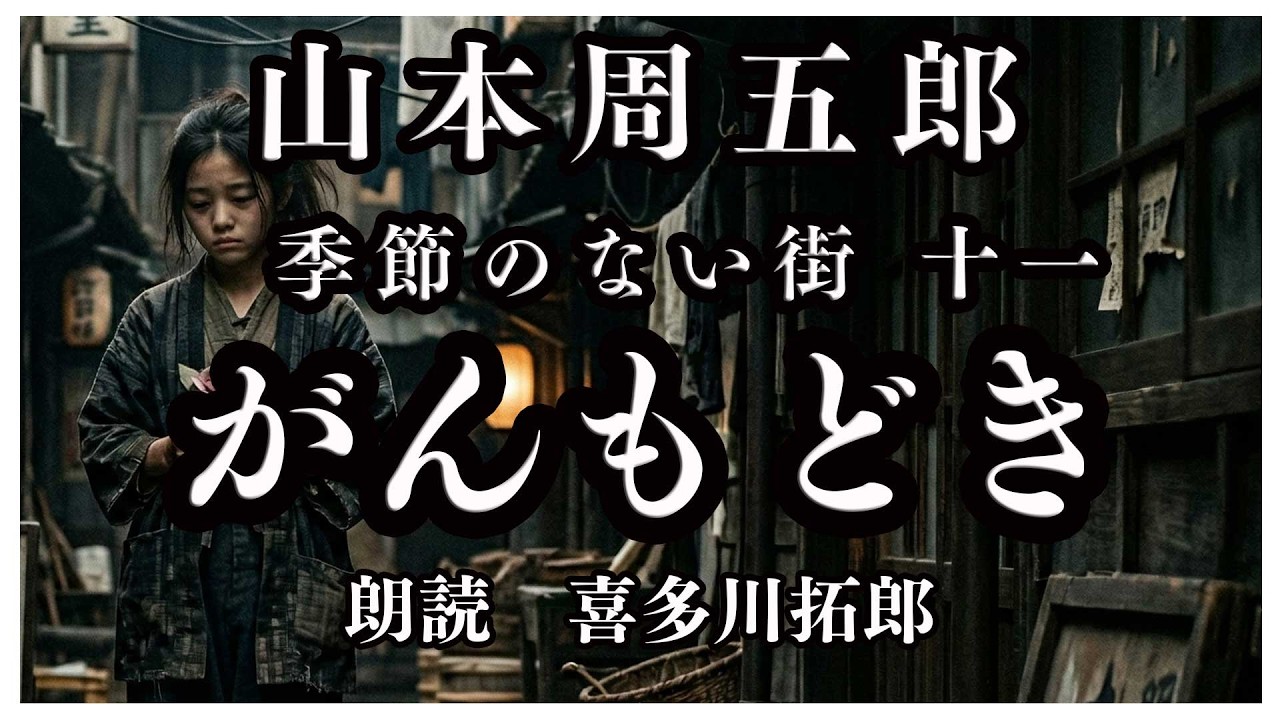 【名作朗読　季節のない街　喜多川拓郎】山本周五郎「がんもどき」少女が少年を刺した、切なすぎる理由とは？
