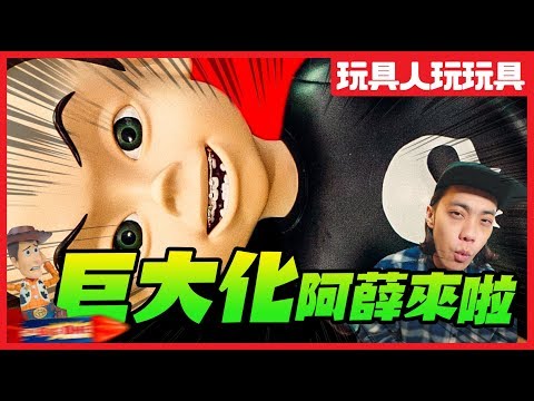 超巨大的《玩具總動員：阿薛》來啦！【玩具人玩玩具】TOY STORY SID - HEROCROSS HVS