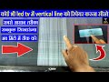 32 Inch Led Tv Vertical Line Led Tv Vertical Bar Repair