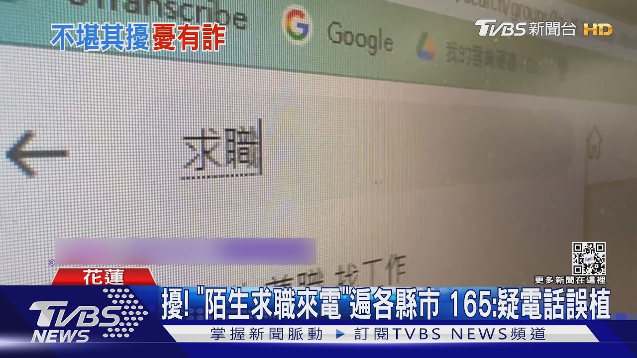 打錯了啦！2週接逾10通求職來電　男疑：遭詐騙？