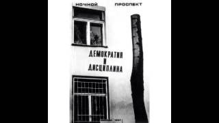Notchnoi prospekt - Democracy and Discipline (Full Album, Russia, USSR, 1987)