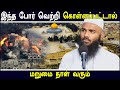 இந்த போர் வெற்றி கொள்ளப்பட்டால் மறும