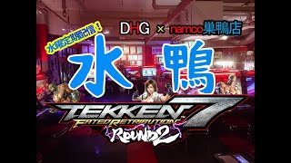 【鉄拳7FR R2】水鴨2on2 トーナメント 6/24【みぃみ】