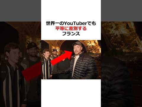 フランスで人種差別された世界一のYouTuber