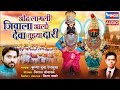 ओढ लागली जिवाला आलो देवा तुझ्या दारी Odh