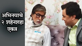Subodh Bhave & Amitabh Bachchan | जेव्हा अभिनयाचे २ शहेनशहा एकत्र येतात! | AB Aani CD |Marathi Movie