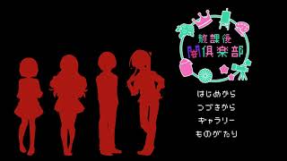 匿名】部活から逃げてPCで部活します！　ー放課後闇倶楽部#3ー