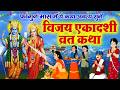 Vijaya Ekadashi Vrat Katha Vijaya Ekadashi Ki Kahani 2026 विजया एकादशी की 