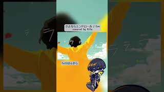 【歌ってみた】さよならエンドロール / Kito - cover #歌ってみた #さよならエンドロール