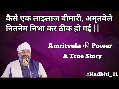 Amritvele Ki Taakat || A Katha By Bhaisahab Rinku Veer Ji|| #Hadbiti_11