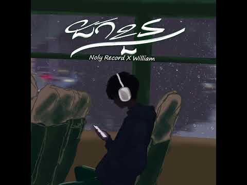 ដកខ្លួន - Noly Records x William