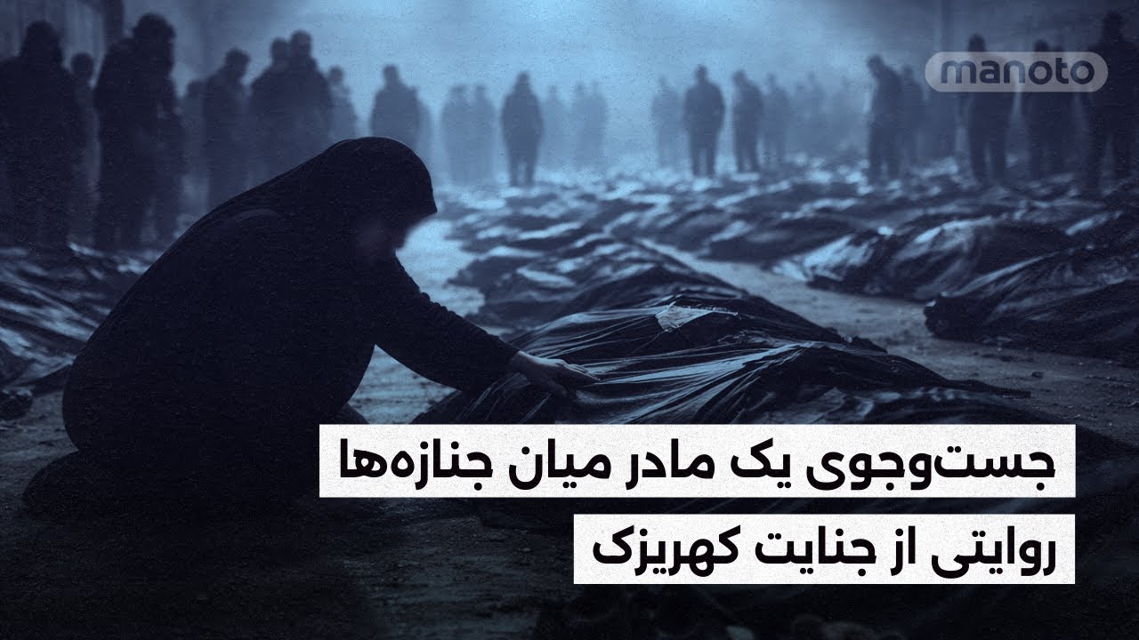 روایتی از جنایت کهریزک