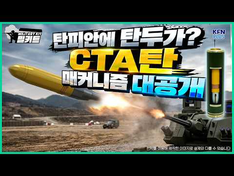 탄피안에 탄두가? CTA탄 매커니즘 대공개「탄두 내장형 탄약 CTA탄」