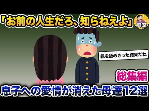 【総集編】息子を捨てた母・反抗期の息子に愛情がなくなった母 12本まとめ【2ch修羅場スレ・ゆっくり解説】【作業用】