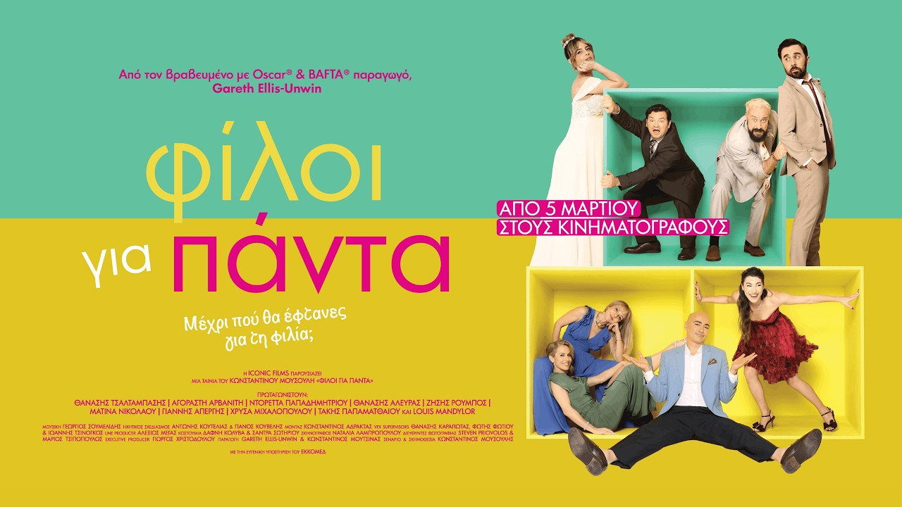 ΦΙΛΟΙ ΓΙΑ ΠΑΝΤΑ - Official Trailer