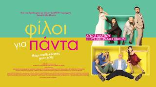 ΦΙΛΟΙ ΓΙΑ ΠΑΝΤΑ - Official Trailer
