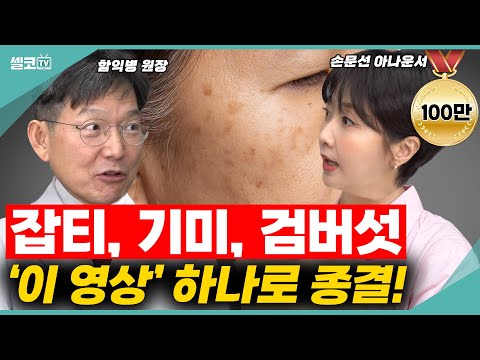 중년 피부 최대의 고민 '잡티,기미,검버섯'~! 번지기 전에 한 방에 해결해 드릴께요~(함익병 +손문선) #피부 #잡티 #함익병 #손문선