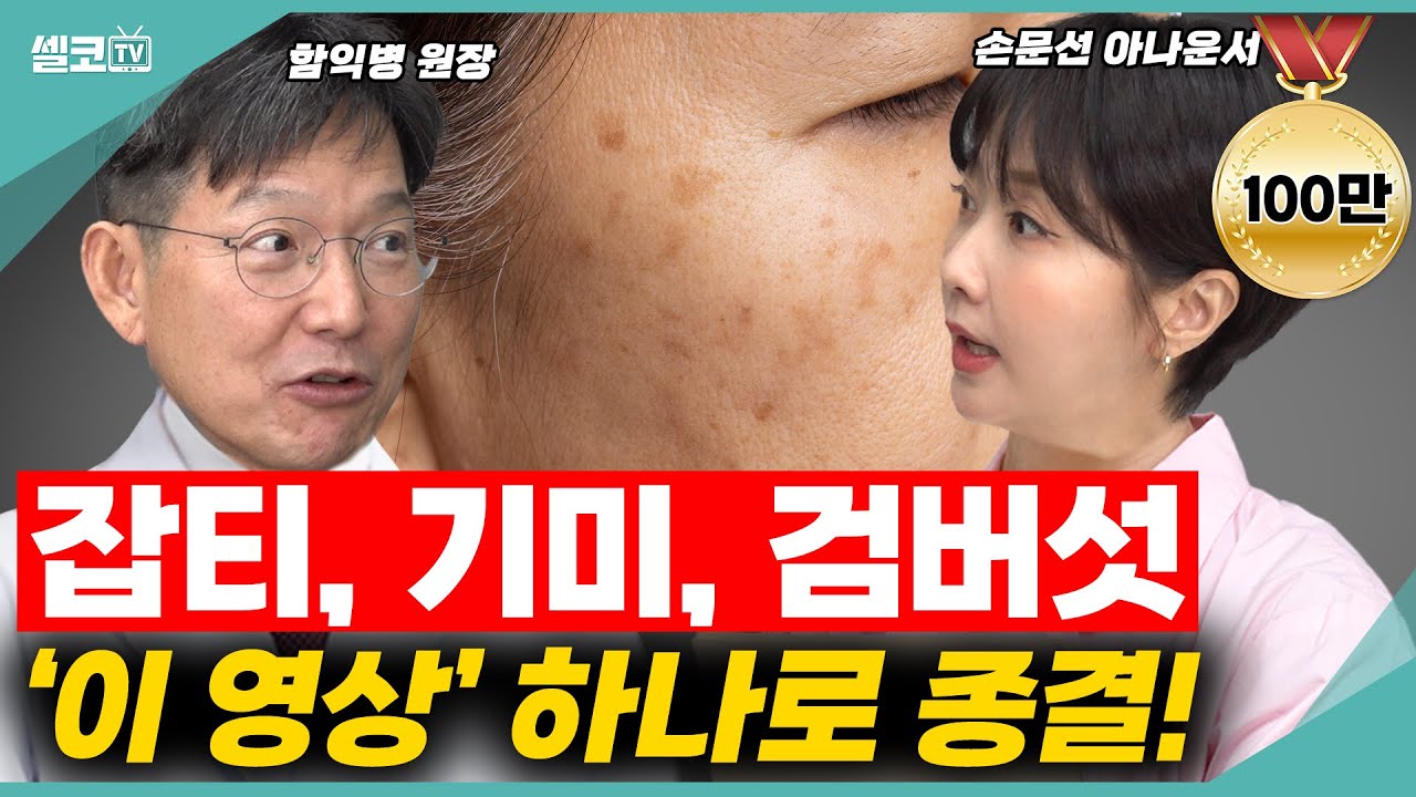 중년 피부 최대의 고민 '잡티,기미,검버섯'~! 번지기 전에 한 방에 해결해 드릴께요~(함익병 +손문선) #피부 #잡티 #함익병 #손문선