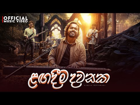 Vidula Ravishara - Lagadima Dawasaka (ළගදිම දවසක) Official Video
