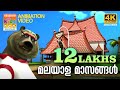 Malayala Masangal | Kilukkampetty | Animation Song | Sippi Pallippuram |Jaison J Nair| മലയാള മാസങ്