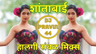Download lagu शांताबाई डिजे साॅंग मराठी ShantaBai Dj song Marathi Marathi dj song remix 🥀 Dj remix songs 🇮🇳 mp3
