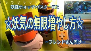 妖怪ウォッチバスターズ2】新妖気を 裏技で 無限入手！おとくワザ 