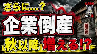 企業倒産に異変…あなたの生活にも影響が!?【日本経済】