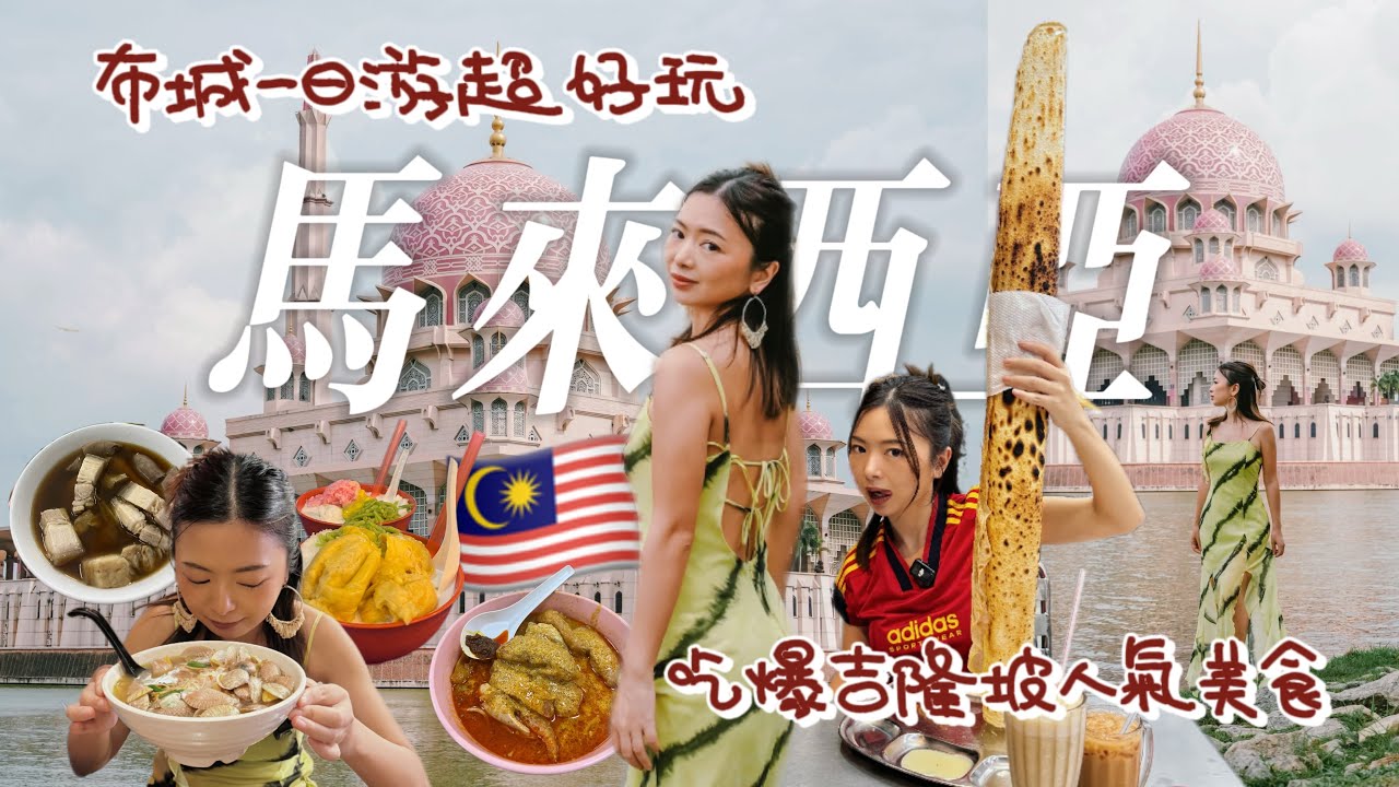 吉隆坡vlog | KL网红米其林美食！布城一日游攻略，超美粉红清真寺 | 🇲🇾吉隆坡布城三日游