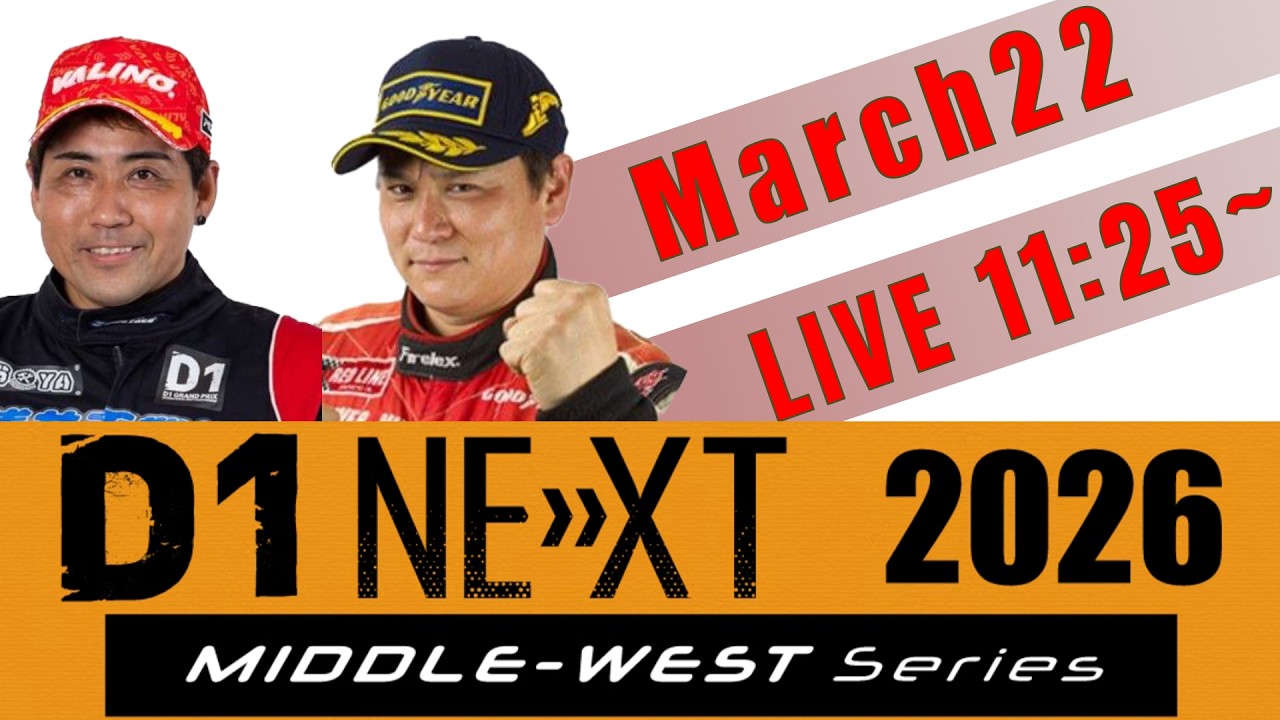 D1NEXT2026 Middle West Round.1 YZ Circuit 地方戦 YZサーキット Live ライブ 中継 D1GP D1Lights ドリフト