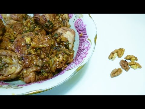 Гурули.Пряная курица с орехами.Грузинская кухня