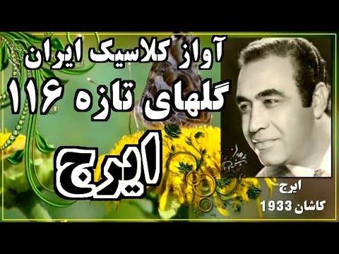 Iraj, ♥♥♥ آواز کلاسيک ايران « ايرج ـ گلهای تازه ۱۱۶ »؛
