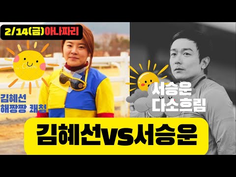 2/14 금요경마 -윤택-아나짜리 부산주로와 흐름을 알면 하루를 갖고온다