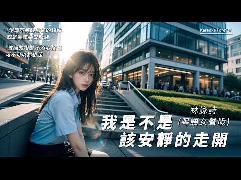 『超好聽♪』我是不是該安靜的走開 (粵語女聲版) - 林詠詩
