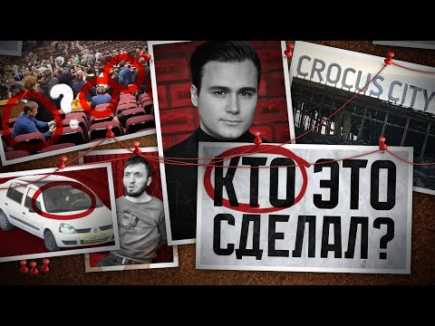 НЕСОСТЫКОВКИ ВЕРСИЙ ИЗ «КРОКУСА». Кто это мог сделать: Украина, США, ИГИЛ*?