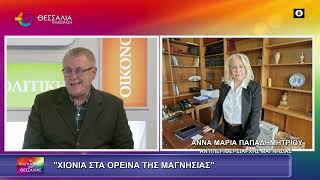 ΧΙΟΝΙΑ ΣΤΑ ΟΡΕΙΝΑ ΤΗΣ ΜΑΓΝΗΣΙΑΣ_ΑΝΝΑ ΜΑΡΙΑ ΠΑΠΑΔΗΜΗΤΡΙΟΥ 20 01 2026