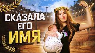 Как Назвали Сына ! Имя Моего Ребенка ! Как зовут Мальчика - Мой Малыш | Elli Di