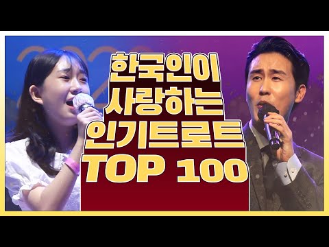 한국인이 사랑하는 트로트 100곡!!! 5시간 연속 듣기 #한국인이사랑하는트로트 #100곡 #전유진