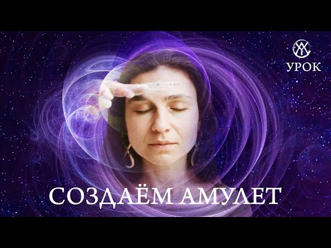 КАК СОЗДАТЬ АМУЛЕТ