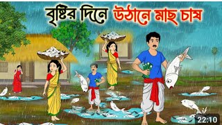 বৃষ্টির দিনের উঠোনের মাছের চাষ, গরিব জেলেr,#tonatuni