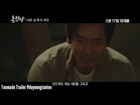 불한당 Fandmade Trailer
