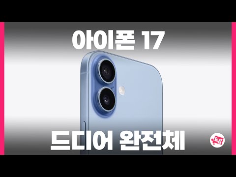 드디어 완전체. 아이폰 17 석달 후기.